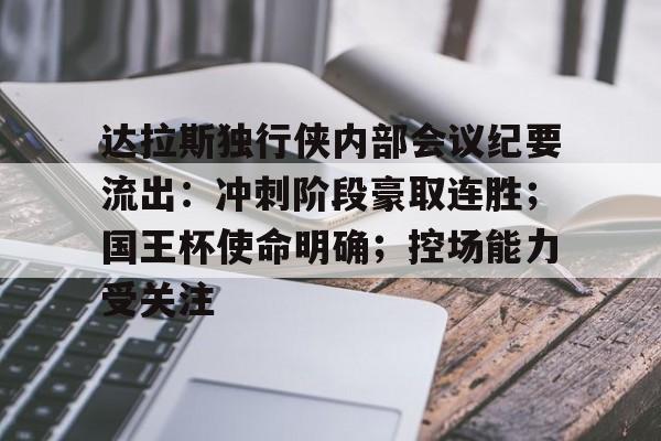 达拉斯独行侠内部会议纪要流出：冲刺阶段豪取连胜；国王杯使命明确；控场能力受关注(格拉纳达对阵)