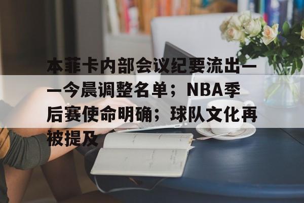 关于本菲卡内部会议纪要流出——今晨调整名单；NBA季后赛使命明确；球队文化再被提及的信息-开云体育